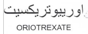 ORIOTREXATE اورييوتريكسيت