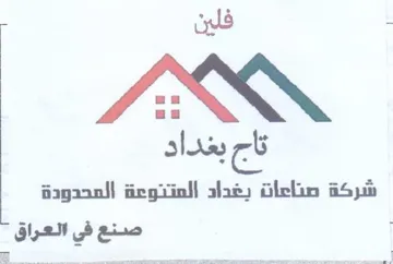 شركة صناعان يغداد المتنوعة المحدودة