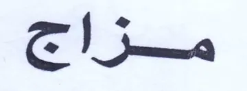 مزاج