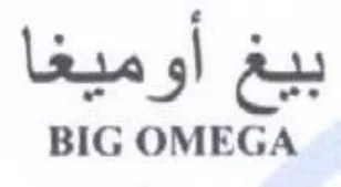 BIG OMEGA بيغ أوميغا