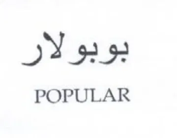 POPULAR بوبولار