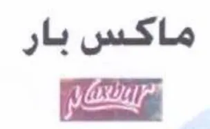 ماكس بار