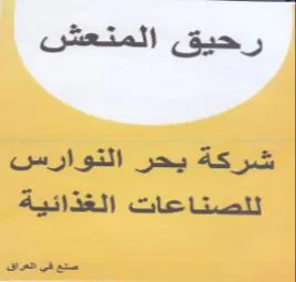 رحيق المنعش شركة يحر التوارس للصناعات الغ
