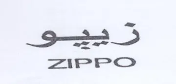 ZIPPO زر هيو