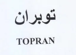 TOPRAN توبران trademark logo