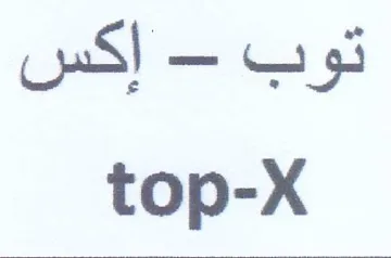 top-X توب trademark logo