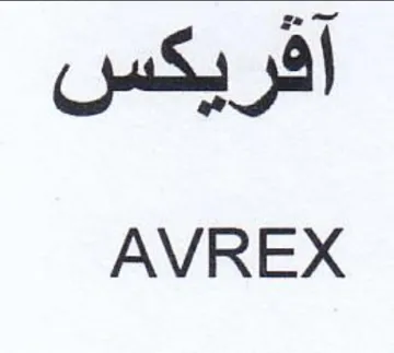 AVREX أفريكس trademark logo
