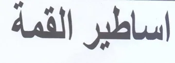 اساطير القمة
