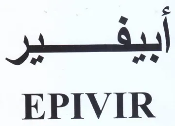 yi EPIVIR trademark logo