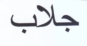 جلاب