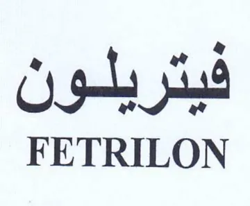 FETRILON فيتريلون trademark logo