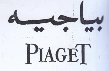 PIAGET trademark logo