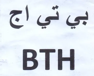 BTH بي تي اح