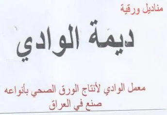 pee ديمه الوادى معمل الوادي لأنتاج الورق الصح
