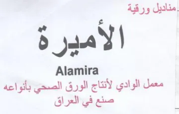 Alamira معمل الوادي لأنتاج الورق الصحي بأنواعه