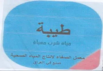 طيية مياة شرب معياة الصفاء لانتاج المياه