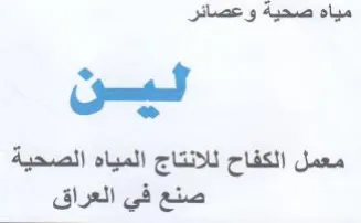 معمل الكفاح للانتاج المياه الصحية صنع في