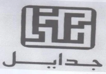 جدا يل