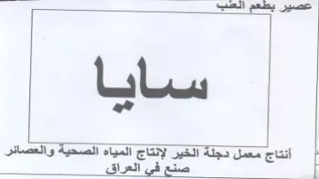 ae a أنتاج معمل دجلة الخير لإنتاج المياه