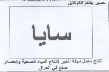 a Ss ee أنتاج معمل دجلة الخير لإنتاج المياه الصحي