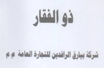 و الفقار شركة بيارق الرافدين للتجارة العا