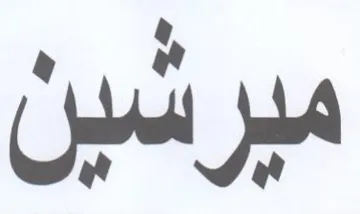ميرشين