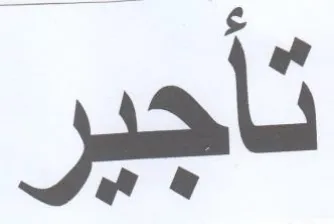تأجير