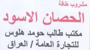 مشروب طاقة الحصان الاسود مكتب طالب حومد ه