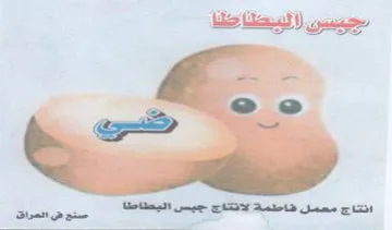 aan انتاج معمل شالمة لانتاج جيس اليطاطا