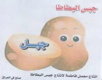Soe انتاج معمل فاطمة لانتاج جيس البطاطة