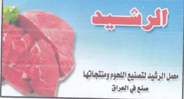ike deemed yl عمل الرشيد لتصنيع اللعوم ومنتجاتها