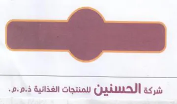 FA es نين الحسنين لمنتجات الغذائية ذ