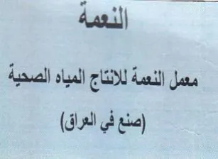 الذعمة معمل النعمة للانتاج المياه الصحية
