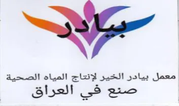 معمل بيادر الخير لإنتاج المياه الصحية صنع