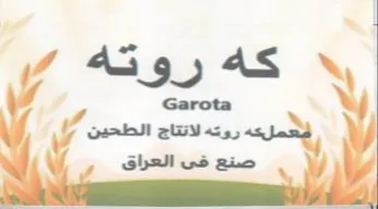 Garota لتعملكه روته لانتاج الطحين صنع فى العراق