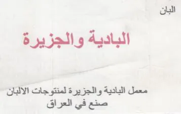 البان البادية والجزيرة معمل البادية والجز