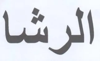 الرشا