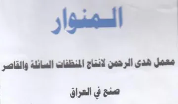 المنوار معمل هدى الرحمن لانتاج المنظفات ا