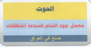 Si eee معمل جود الشام لصناعة المنظفات