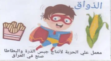 ear. الدرة والبطاطا صنع في العراق