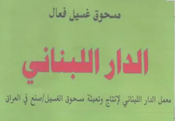 Siete سحوقيل فيال الدار اللبناني معمل الدار الل