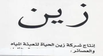 إنتاج شركة زين الحياة لتعبئة المياه ا