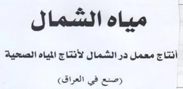 مياه السمال أنتاج معمل در الشمال لأنتاج ا