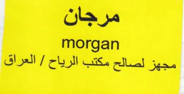 morgan مجهز لصالح مكتب الرياح