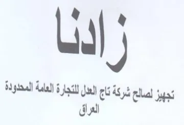 Lal 4 تجهيز لصالع شركة تاج الل للتجارة العامة ا