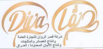 an fF a شركة قصر الروان للتجارة العامة
