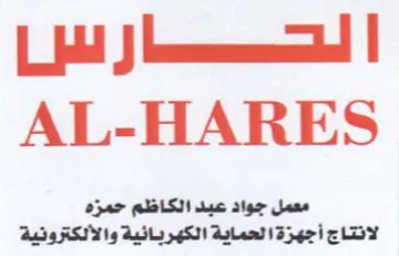 AL-HARES النسارس