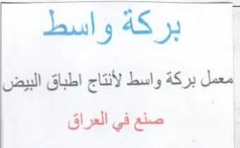 بركة واسط معمل بركة واسط لأنتاج اطباق الب