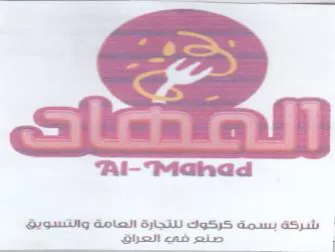 Mahad 1 شركة بسمة كركوك للتجارة العامة والتسويق