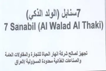 Al Walad Al Thaki تجهيز لصالح شركة انهار الحباة للتجارة وال